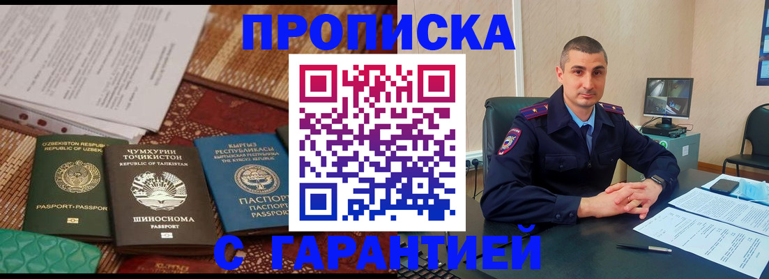 купить прописку в Чите